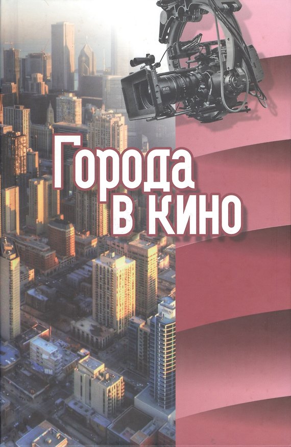 Книга Города в кино (Любовь Алова) — 1