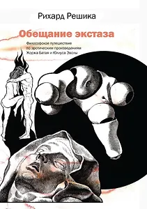 Обещание экстаза. Философское путешествие по эротическим произведениям Жоржа Батая и Юлиуса Эволы