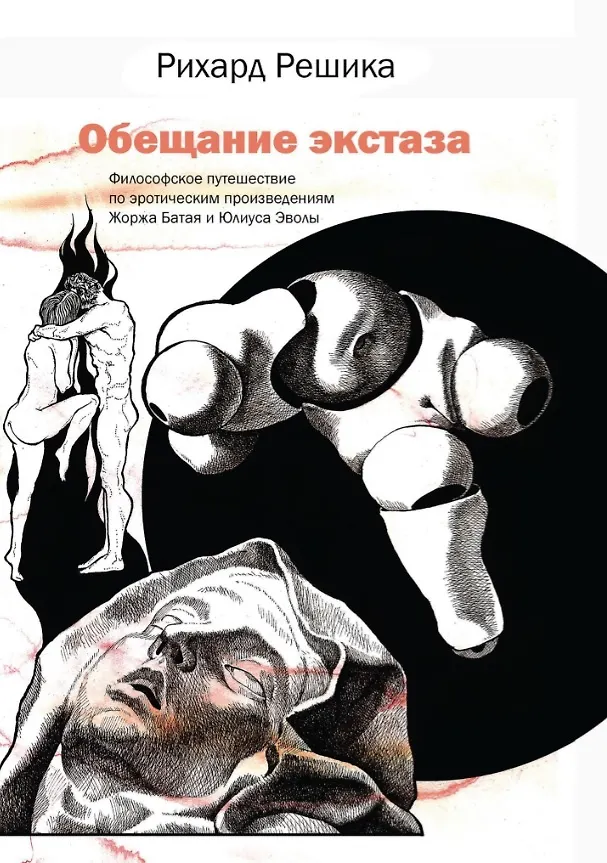 Книга Обещание экстаза. Философское путешествие по эротическим произведениям Жоржа Батая и Юлиуса Эволы (Рихард Решика) — 1
