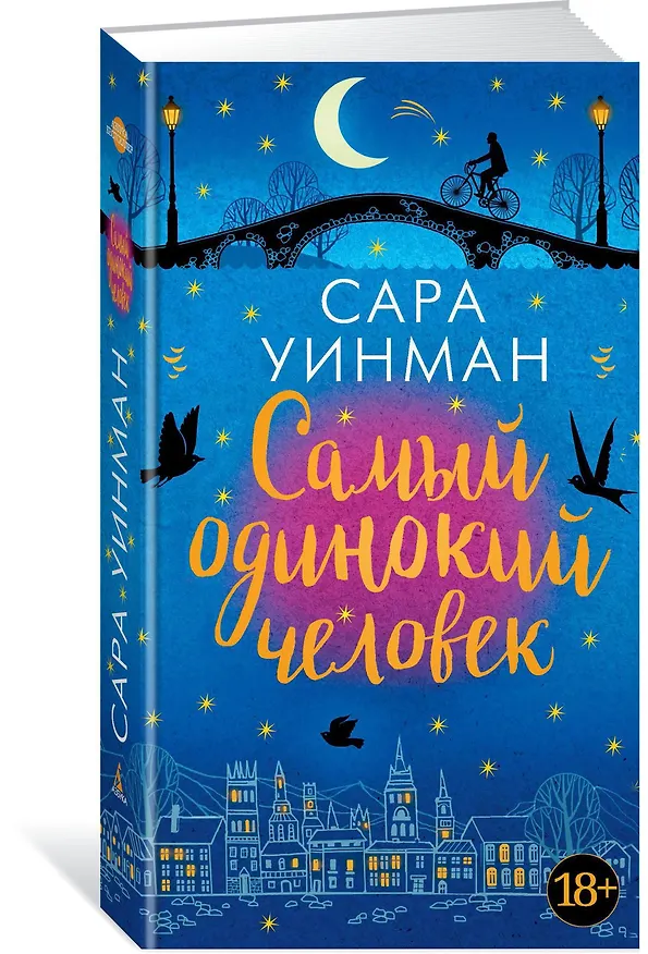 Книга Самый одинокий человек (Сара Уинман) — 2
