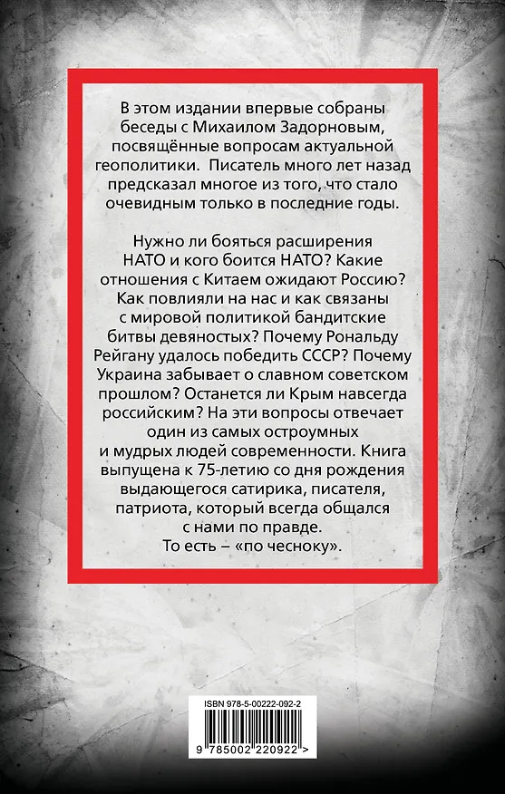 Книга Михаил Задорнов. Геополитика по чесноку (Сергей Алдонин) — 2