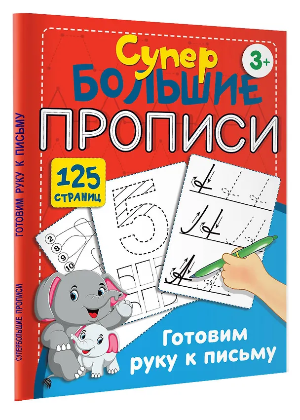 Книга Готовим руку к письму (Валентина Дмитриева) — 4