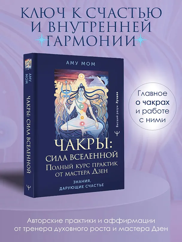 Книга Чакры: сила Вселенной. Полный курс практик от мастера Дзен (Аму Мом) — 5