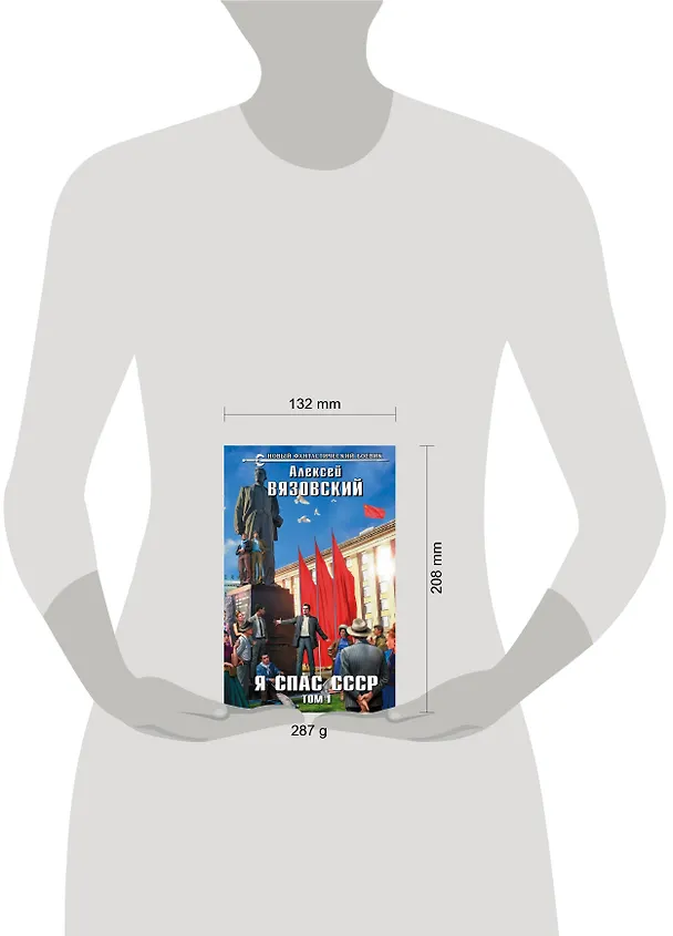 Книга Я спас СССР. Том I (Алексей Вязовский) — 5