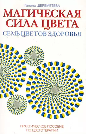 Магическая сила цвета. 7-е изд. Практическое пособие по цветотерапии — 2258574 — 1