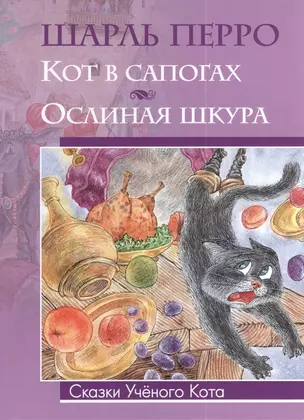 Кот в сапогах. Ослиная шкура — 2396065 — 1