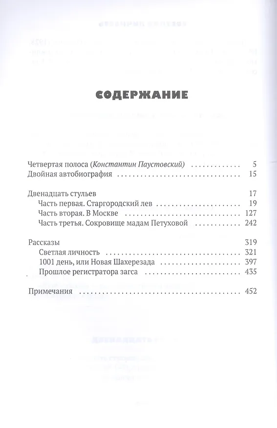 Книга Собрание сочинений. В 5 томах. Том 1: Двенадцать стульев (Евгений Петров, Илья Ильф) — 2
