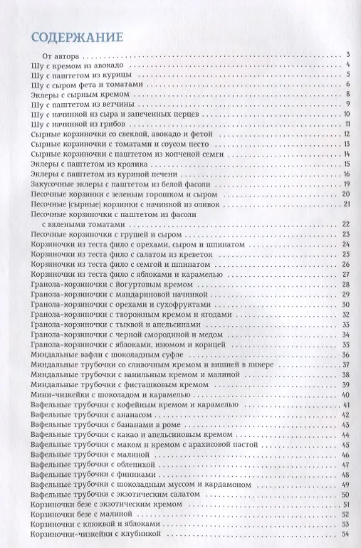 Книга Воздушная выпечка: трубочки, вафли, корзинки, орешки, профитроли (Ирина Жиляева) — 2