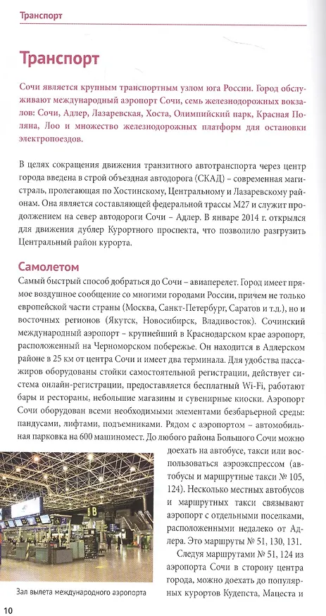 Книга Сочи.Море.Горы: Путеводитель + карта (Бэлла Тарасова) — 4