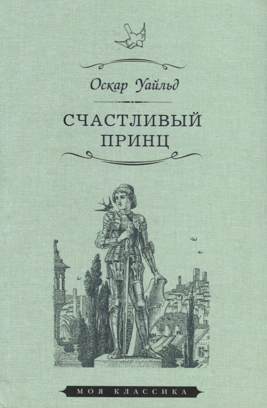 

Счастливый принц