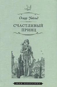 Счастливый принц