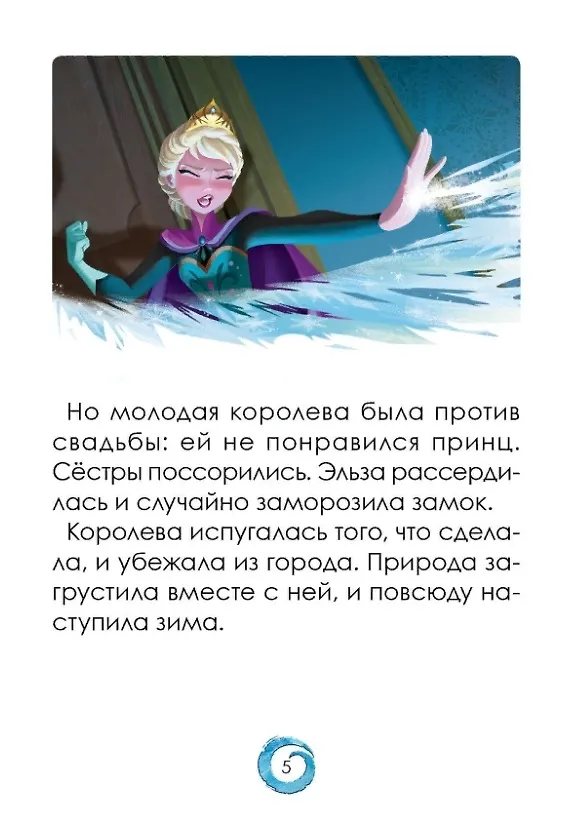 Книга Р Холодное сердце Короткая история Минутка для малютки №1 2019-2020 (м) (+накл.) () — 4