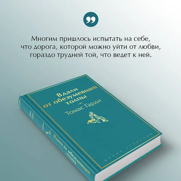 Книга Вдали от обезумевшей толпы (Томас Гарди) — 8