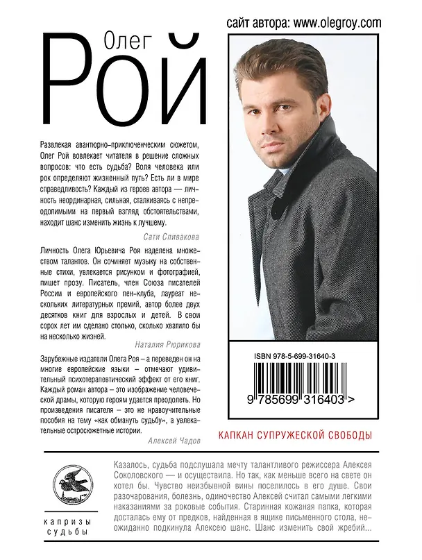 Книга Капкан супружеской свободы (Олег Рой) — 2