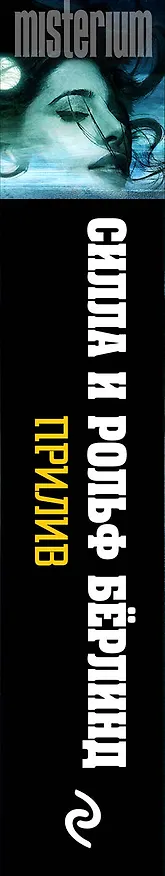 Книга Прилив: роман (Силла Бёрлинд, Рольф Бёрлинд) — 3