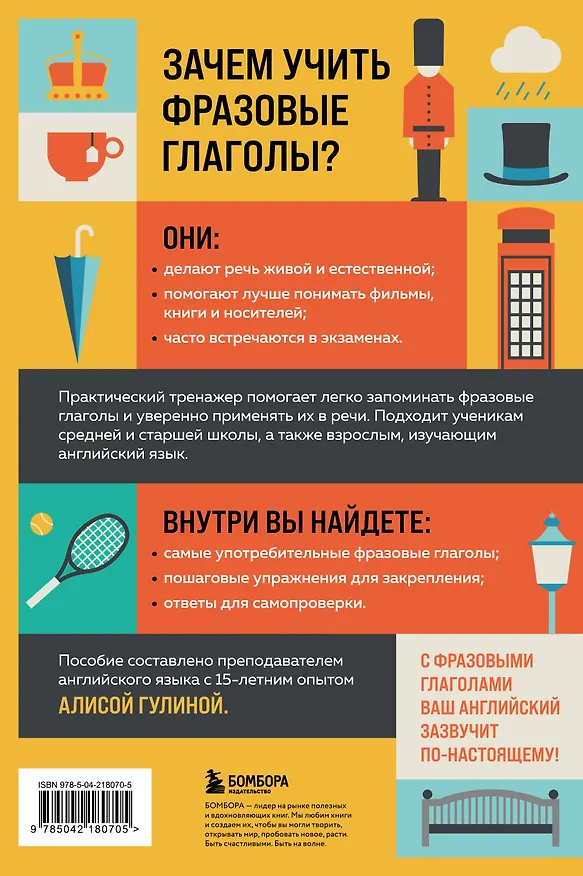 Книга Фразовые глаголы английского языка. Практический тренажер (Алиса Гулина) — 2