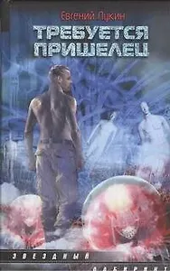 Требуется пришелец: сборник