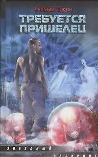 Книга Требуется пришелец: сборник (Евгений Лукин)