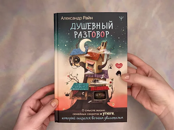 Книга Душевный разговор. О смысле жизни, семейных секретах и утюге, который оказался вечным двигателем (Александр Райн) — 10