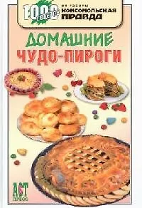 Домашние чудо-пироги