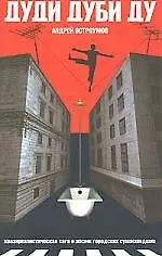 Книга Дуди Дуби Ду (Андрей Остроумов) — 1