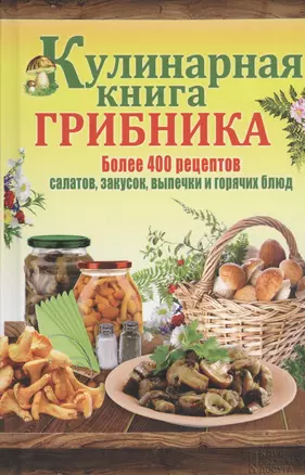 Кулинарная книга грибника — 2434535 — 1