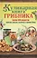 Кулинарная книга грибника — 2434535 — 1