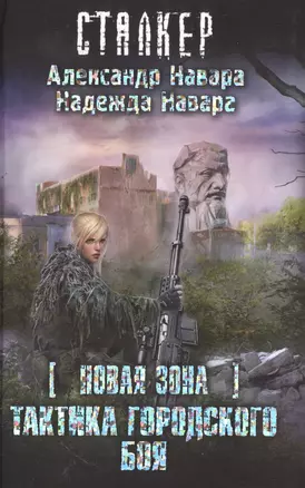 S.T.A.L.K.E.R!СТАЛКЕР (НоваяЗона)Тактика городского боя — 2510104 — 1