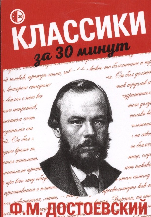 

Ф.М. Достоевский