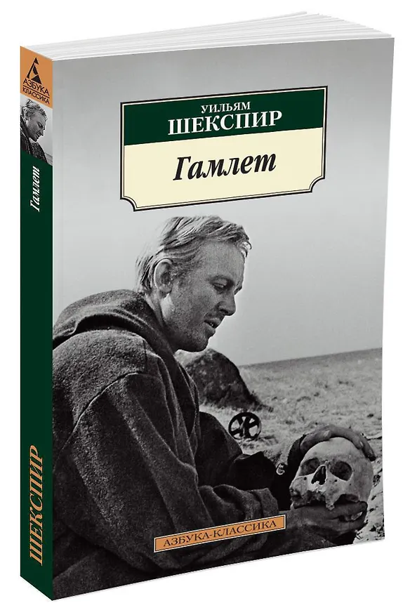 Книга Гамлет (Уильям Шекспир) — 3