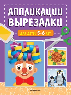 Аппликации-вырезалки для детей 5-6 лет — 3038735 — 1