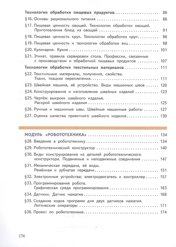 Книга Труд (технология). 5 класс. Учебное пособие (ФГОС 2021) (Ольга Логвинова, Дмитрий Махотин) — 3