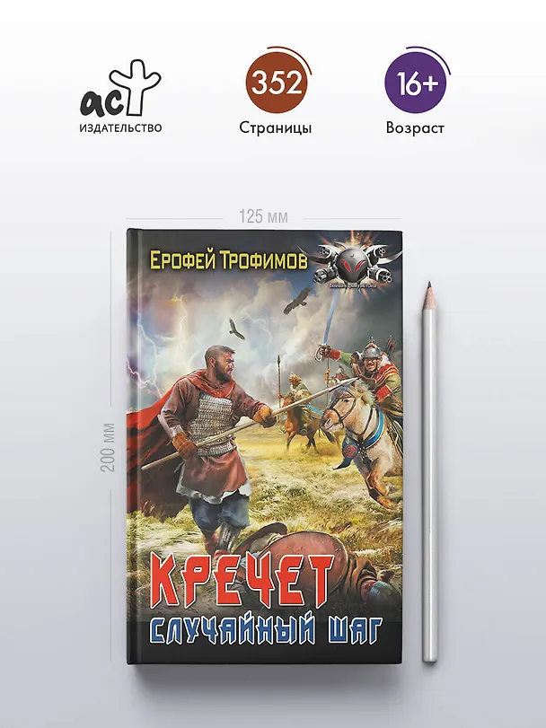 Книга Кречет. Случайный шаг (Ерофей Трофимов) — 6