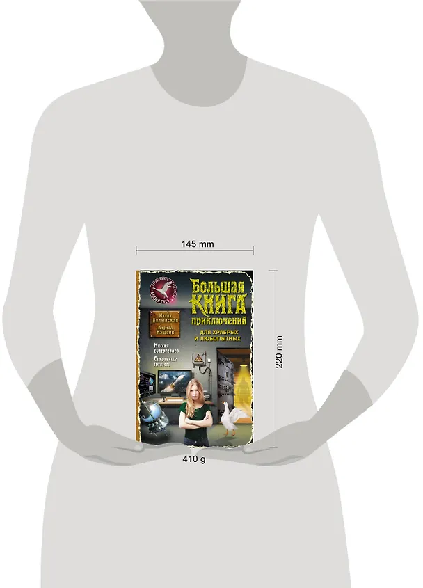 Книга Большая книга приключений для храбрых и любопытных (Илона Волынская) — 5