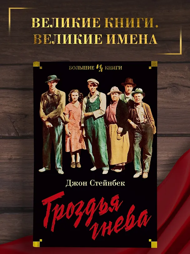 Книга Гроздья гнева (Джон Стейнбек) — 5