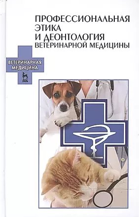 Профессиональная этика и деонтология ветеринарной медицины: Уч.пособие — 2472631 — 1