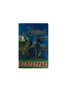 Магнит виниловый фольга Волгоград Коллаж Родина-мать (025-6-80K13)