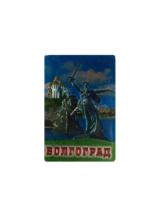 Магнит виниловый фольга Волгоград Коллаж Родина-мать (025-6-80K13) 2472639 — 1