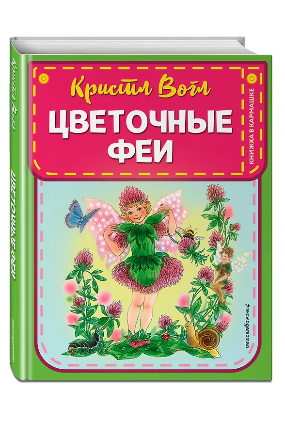 Книга Цветочные феи (ил. К. Вогл) (Кристл Вогл) — 4