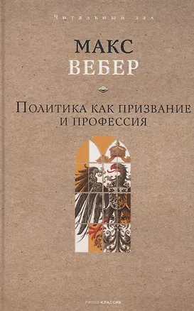 Книга Политика как призвание и профессия (Макс Вебер)
