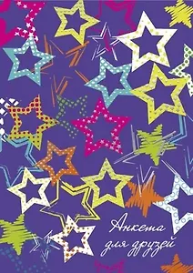 Книга для записей, Феникс+, А5 офсет, 256 стр. Анкета для друзей Цветные звёздочки 7БЦ, тиснение фольгой 45841