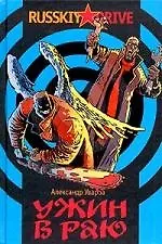 Книга Ужин в раю ()