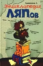 Энциклопедия ляпов