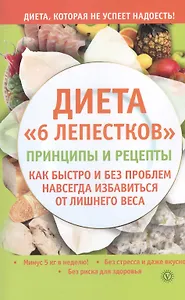 Диета "6 лепестков": принципы и рецепты. Как быстро и без проблем навсегда избавиться от лишнего веса