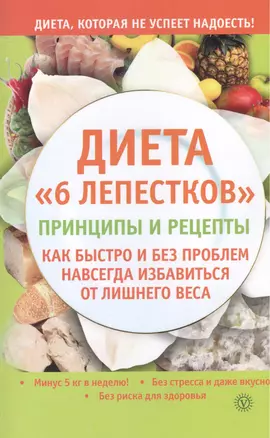 Диета "6 лепестков": принципы и рецепты. Как быстро и без проблем навсегда избавиться от лишнего веса — 2375701 — 1