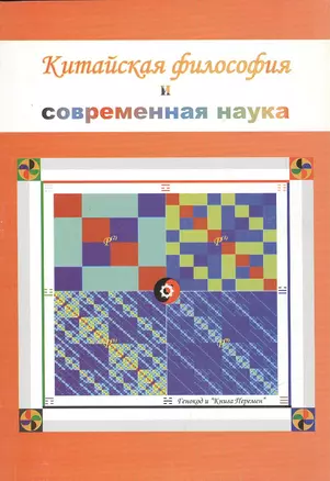 Китайская философия и современная наука. Сборник статей — 2405373 — 1