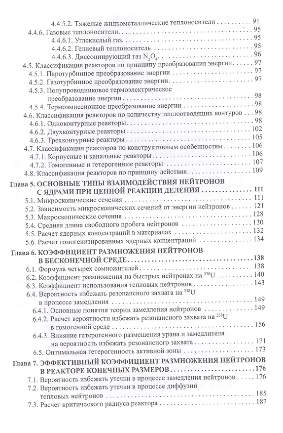 Книга Беседы о ядерной энергетике. Физика реакторов и технологии модульных быстрых реакторов с теплоносителем свинец-висмут (для начинающих и не только) (Георгий Тошинский) — 3