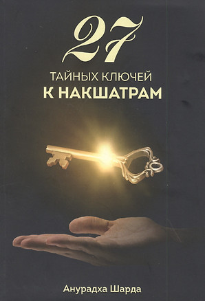 27 тайных ключей к накшатрам — 2828706 — 1