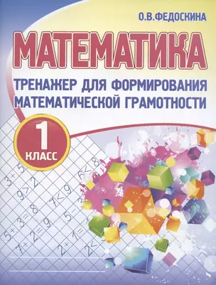 Математика. Тренажёр для формирования математической грамотности. 1 класс — 2878453 — 1