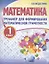 Математика. Тренажёр для формирования математической грамотности. 1 класс — 2878453 — 1